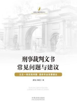 裁判文书制作研究丛书:刑事裁判文书常见问题与建议
