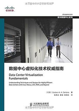 数据中心虚拟化技术权威指南 (思科数据中心系列)