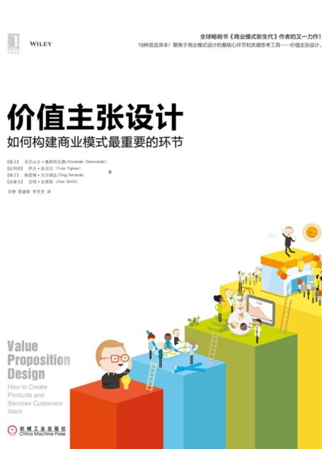价值主张设计:如何构建商业模式最重要的环节