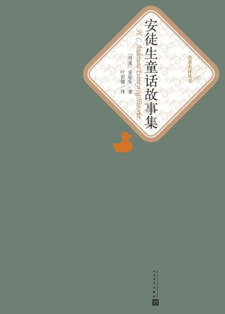 安徒生童话故事集(经典儿童世界名著,人文社全新版) (名著名译丛书)