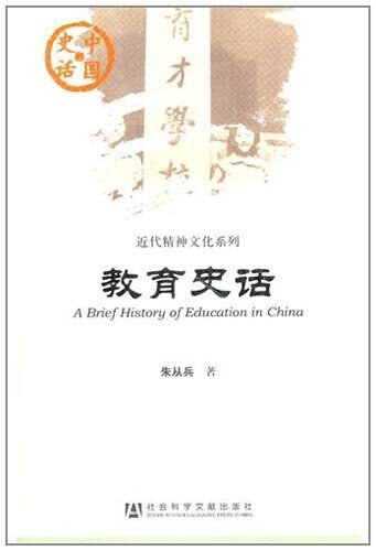 教育史话 (中国史话)