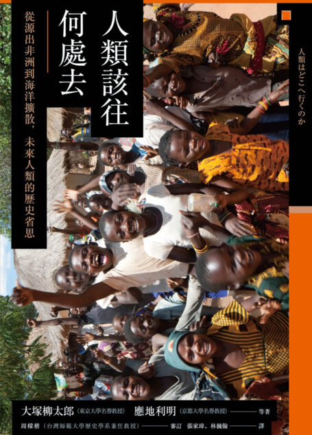 【興亡的世界史21】人類該往何處去:從源出非洲到海洋擴散,未來人類的歷史省思
