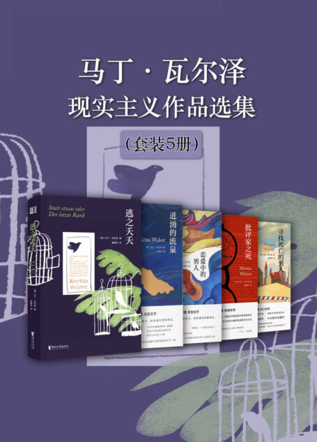 马丁·瓦尔泽现实主义作品选集（套装5册）（影响莫言创作风格的、当代德语文坛与君特·格拉斯等齐名的文学大师）