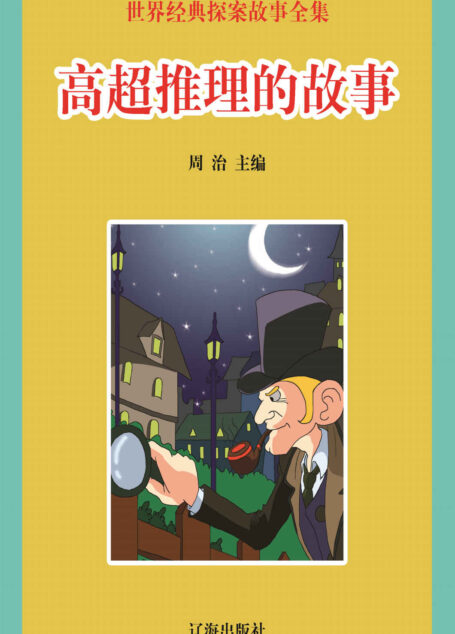 世界经典探案故事全集:高超推理的故事 (学好玩好开心系列丛书·一生必读经典)