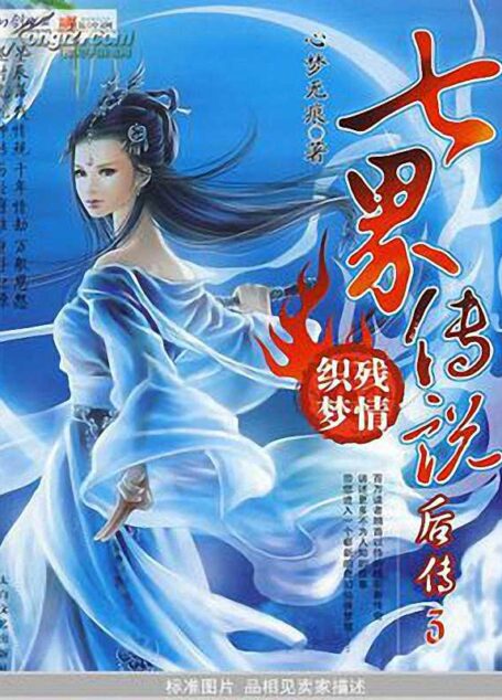 七界传说后传