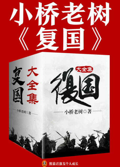 复国(大全集)(《侯卫东官场笔记》作者小桥老树架空历史大作!取材于五代十国历史,看皇子侯云策浴血奋战,斗契丹、扫列国,重复河山!)
