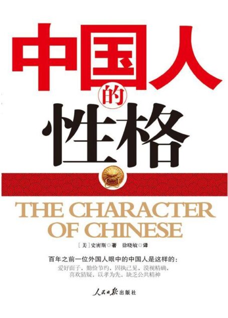 中国人的性格