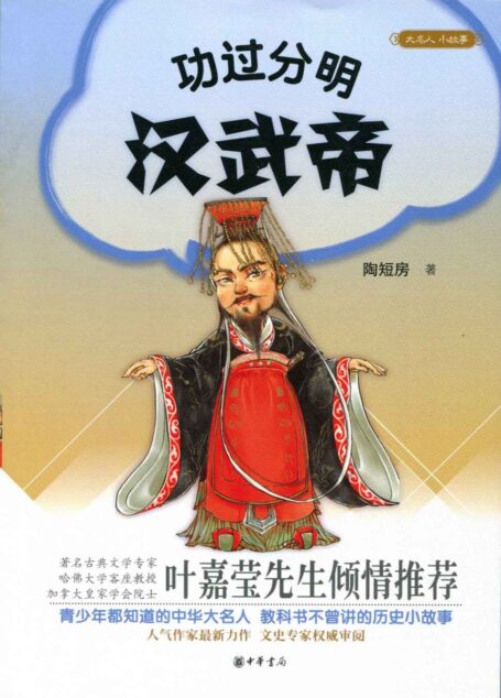 功过分明汉武帝–大名人小故事 (中华书局出品)