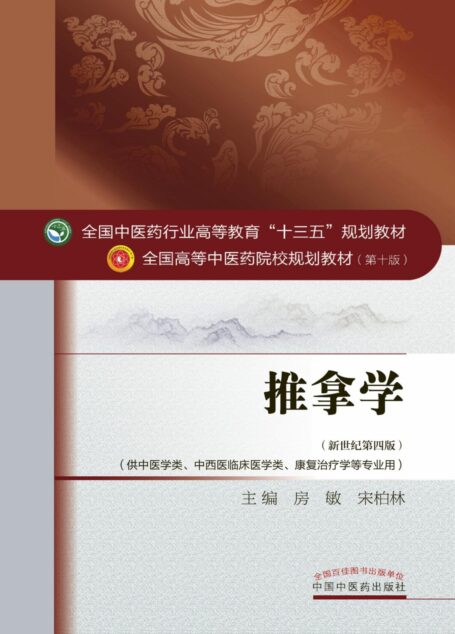 全国中医药行业“十三五”规划教材：推拿学 (全国中医药行业高等教育”十三五”规划教材,全国高等中医药院校规划教材)