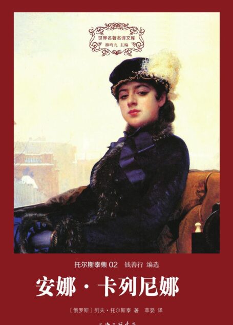 世界名著名译文库 托尔斯泰集-安娜·卡列尼娜（精装版）