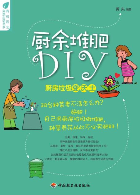 厨余堆肥DIY:厨房垃圾变沃土 (有机园艺•自然生活书系)