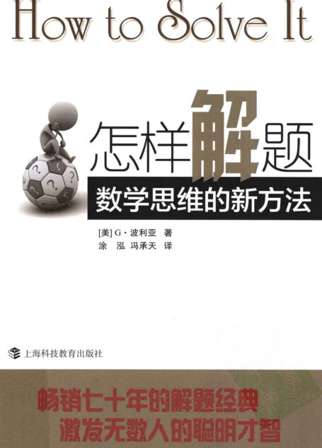 怎样解题 数学思维的新方法
