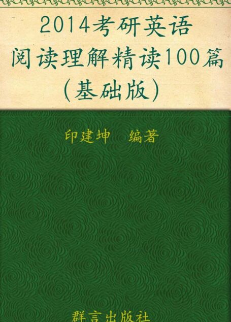 (2014)考研英语阅读理解精读100篇(基础版) ▪ 新东方考研英语系列丛书 (新东方考研英语培训教材)