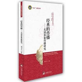 经典的传播:关羽形象传播研究 (比较文学研究学术丛书·”天外”求索文库)