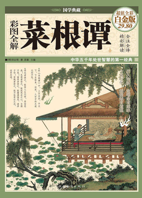 彩图全解菜根谭 (国学典藏)
