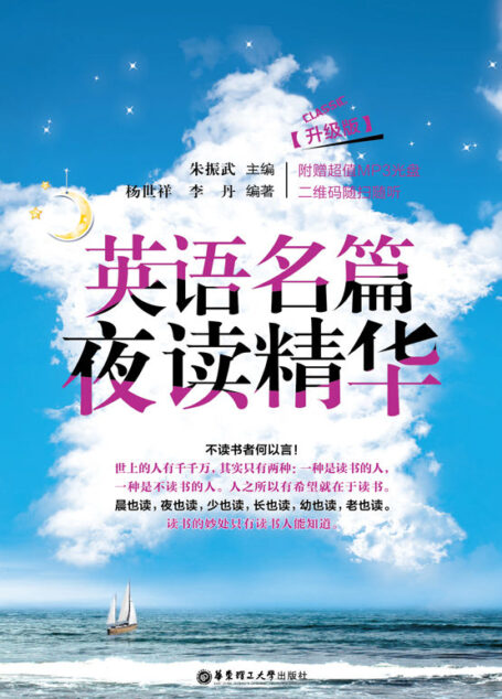 英语名篇夜读精华(升级版·二维码随扫随听)