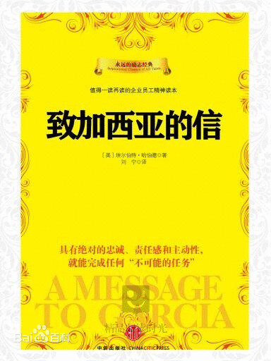 致加西亚的信(刘宁译本)
