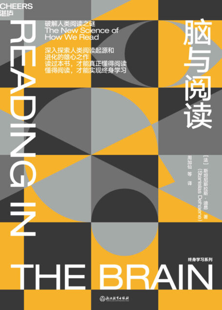 脑与阅读:破解人类阅读之迷