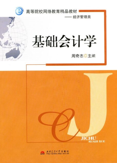 基础会计学