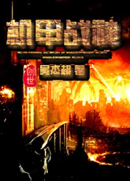 机甲战神