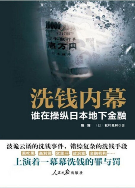 洗钱内幕–谁在操纵日本地下经济