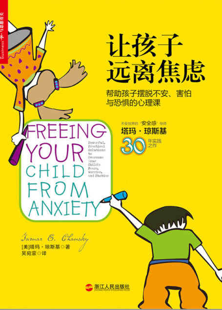 让孩子远离焦虑：帮助孩子摆脱不安、害怕与焦虑的心理课 (儿童情绪管理系列)