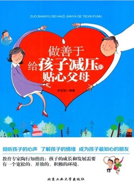 做善于给孩子减压的贴心父母