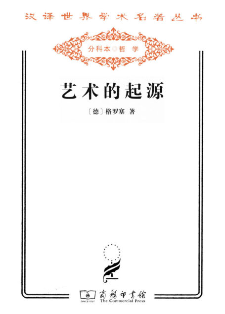 艺术的起源 (汉译世界学术名著丛书)