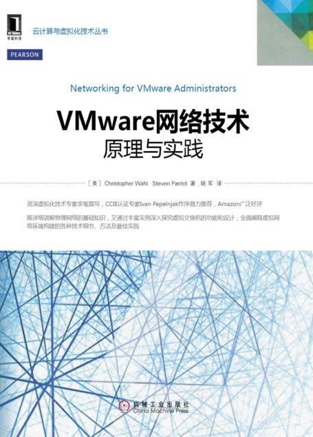 VMware网络技术:原理与实践 (云计算与虚拟化技术丛书)