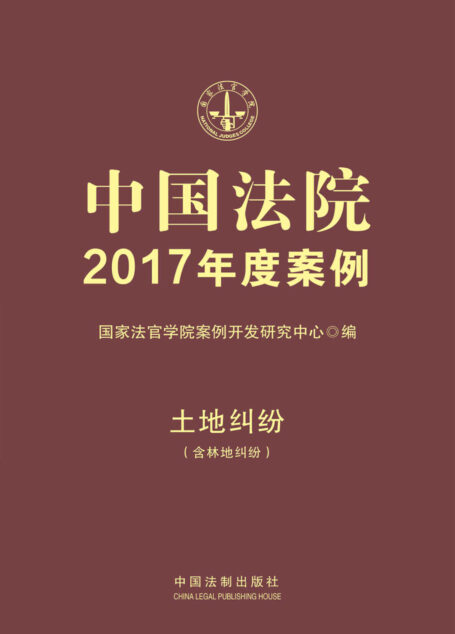 中国法院2017年度案例·土地纠纷(含林地纠纷)