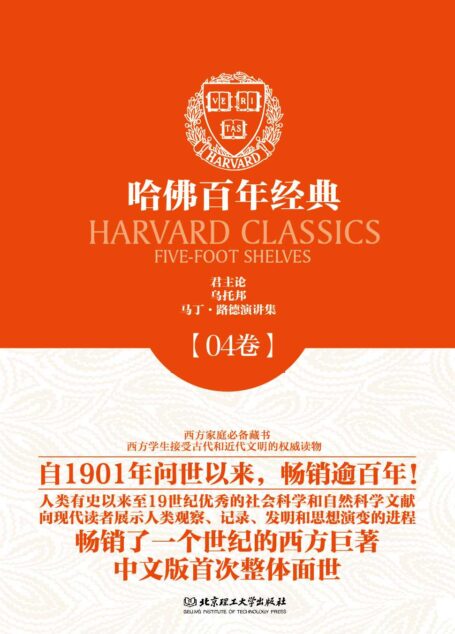 哈佛百年经典第04卷：君主论;乌托邦;马丁·路德演讲集