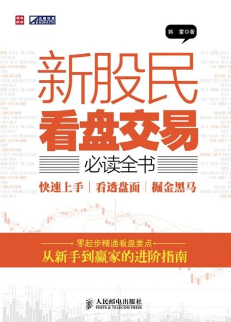 新股民看盘交易必读全书——快速上手、看透盘面、掘金黑马