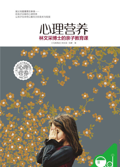 心理营养:林文采博士的亲子教育课