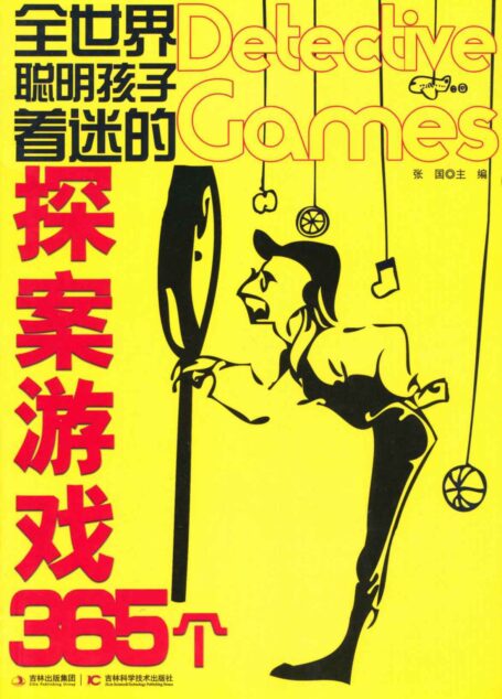全世界聪明孩子着迷的探案游戏365个