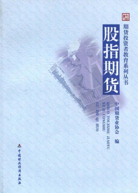 股指期货（期货投资者教育系列丛书）
