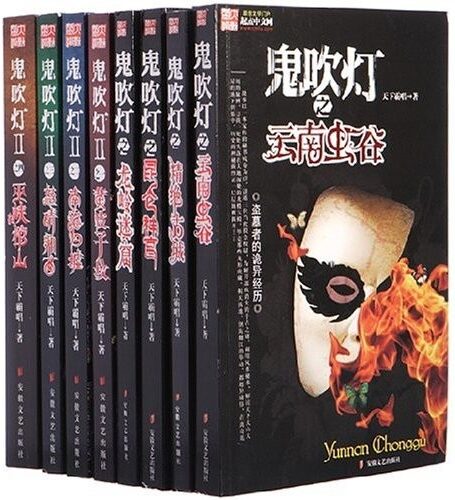 049-鬼吹灯全集(插图版)