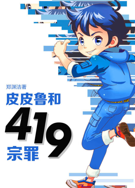 皮皮鲁和419宗罪 (皮皮鲁总动员)