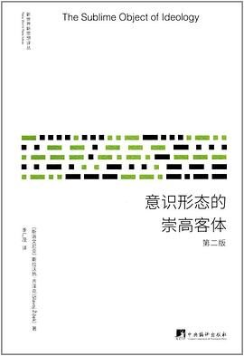 意识形态的崇高客体(修订版) (新世界新思想译丛)