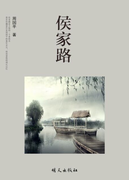 侯家路 (周国平经散文经典读本)