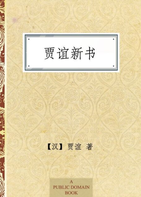 贾谊新书