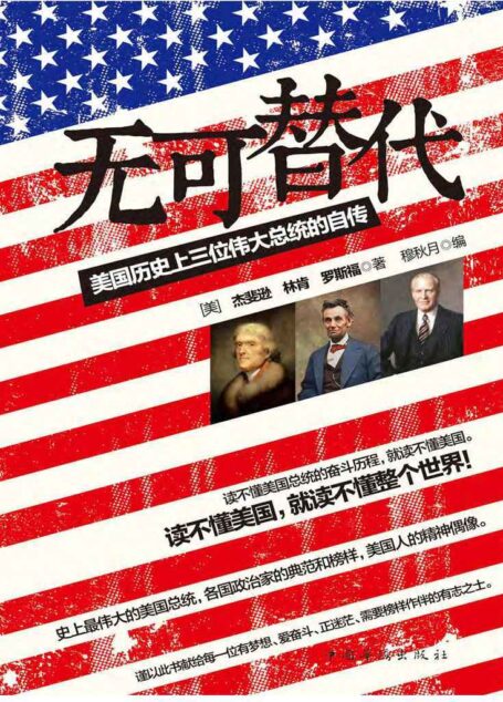 无可替代:美国历史上三位伟大总统的自传