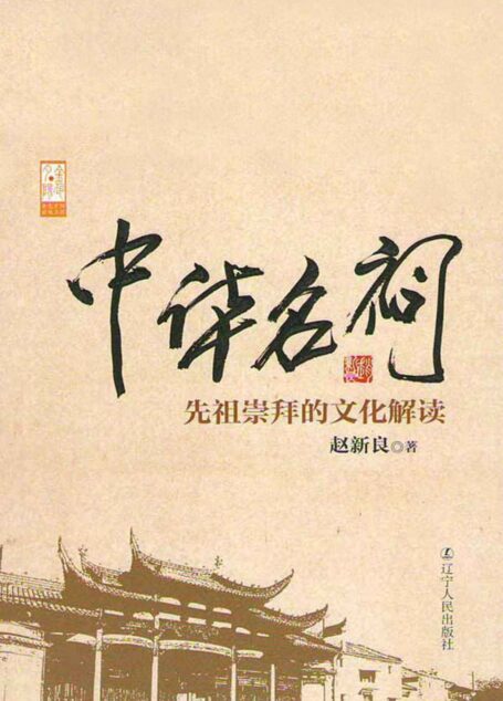 中华名祠：先祖崇拜的文化解读（一部对已经和即将消逝的优美建筑吟唱凄美的挽歌，总结了经典宗祠的建筑技术和建筑艺术） (金色夕阳出版工程)