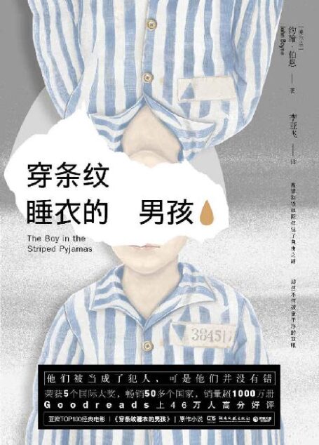 穿条纹睡衣的男孩(豆瓣电影34万人热评9.1,与《辛德勒的名单》齐名!透过孩童的干净双眼,窥见人类历史上残酷至极的悲剧。) (纸电同步)