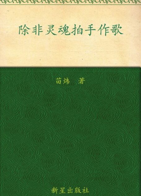 除非灵魂拍手作歌