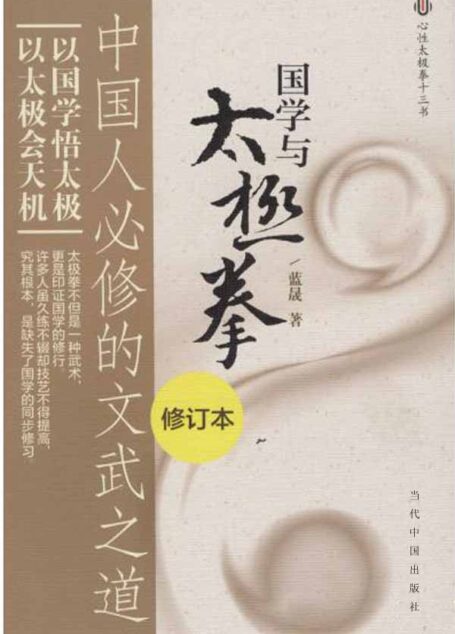 国学与太极拳:中国人必修的文武之道(修订版)