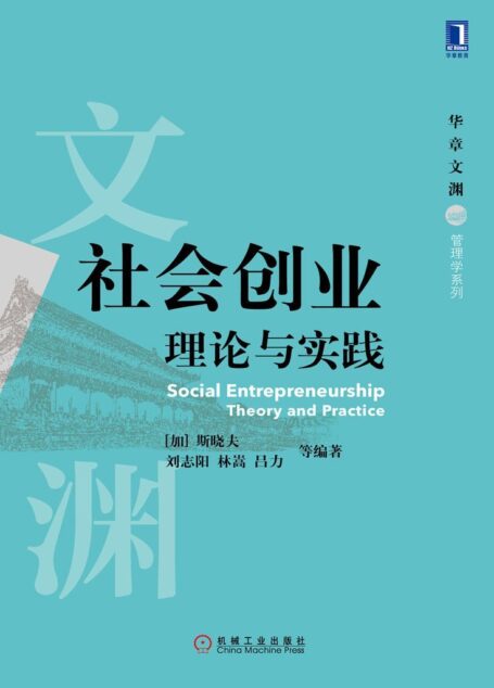 社会创业:理论与实践 (华章文渊·管理学系列)