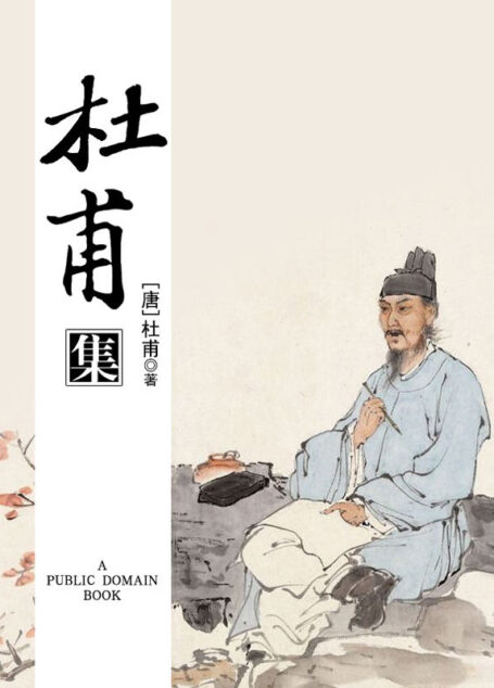 杜甫集 (中国家庭基本藏书)
