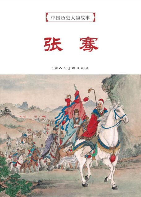 张骞 (中国历史人物故事连环画 2)