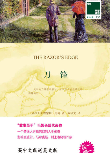 双语译林133:刀锋(附英文版1本) (双语译林 壹力文库)