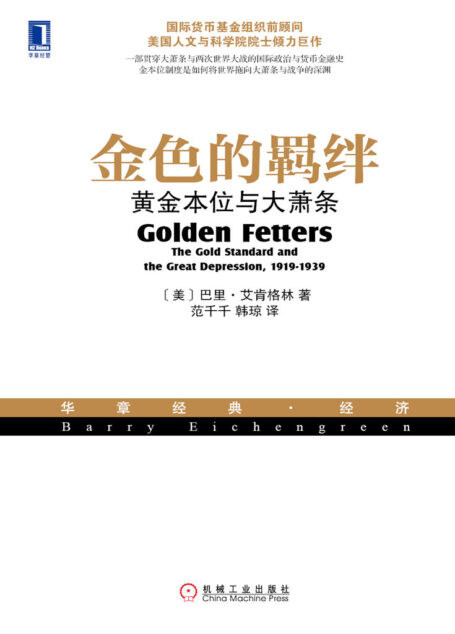 金色的羁绊:黄金本位与大萧条 (华章经典·经济)